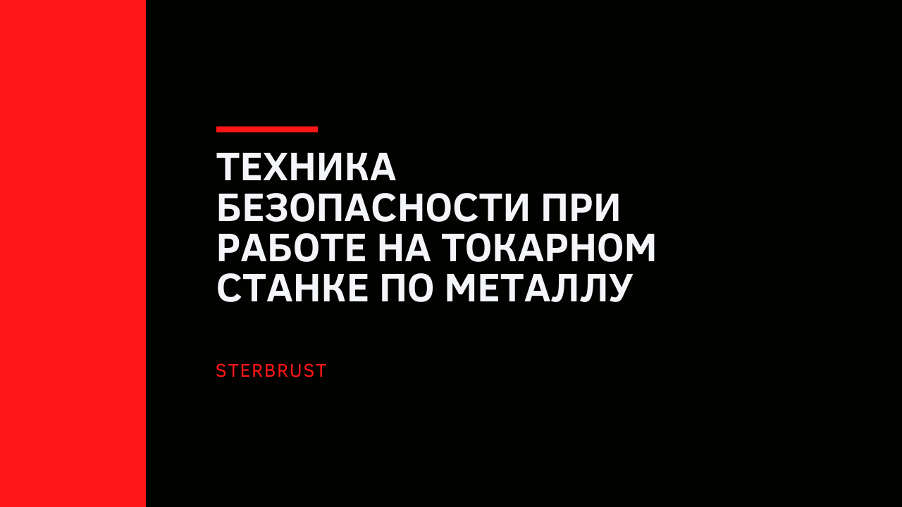 Техника безопасности при работе на токарном станке по металлу