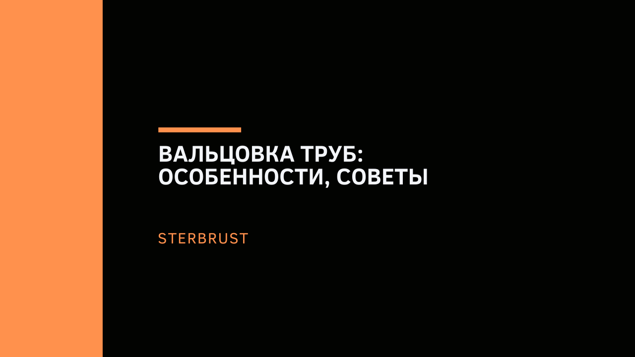 Вальцовка труб: особенности, советы