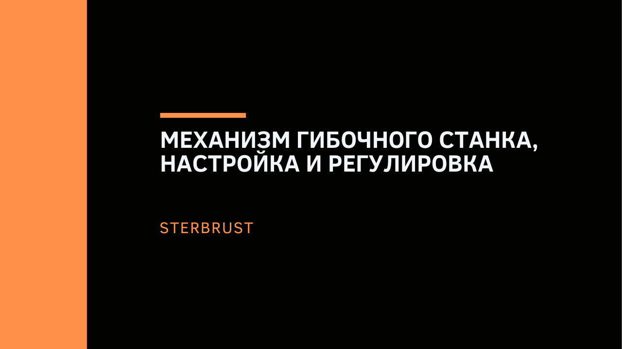 Механизм гибочного станка, настройка и регулировка