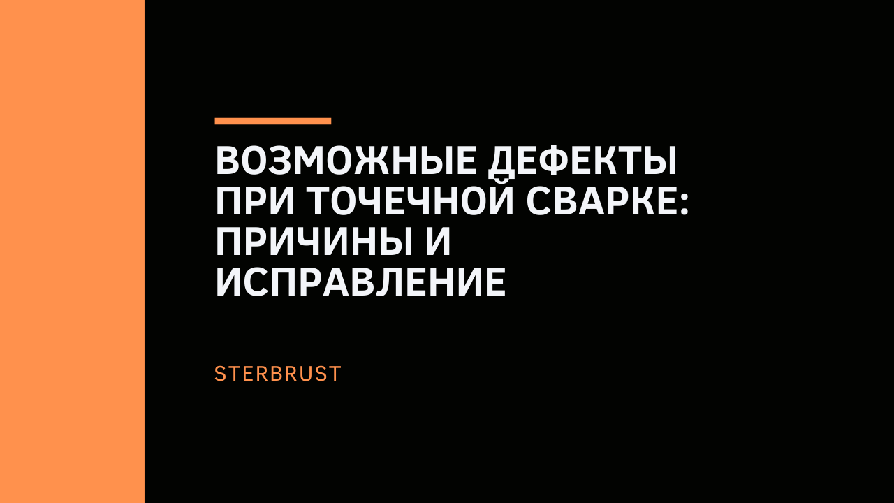 Возможные дефекты при точечной сварке: причины и исправление