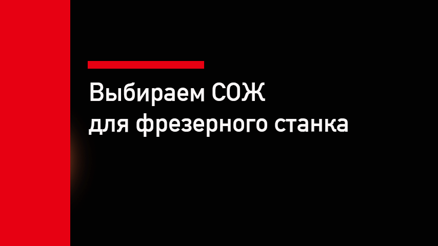 СОЖ для фрезерного станка