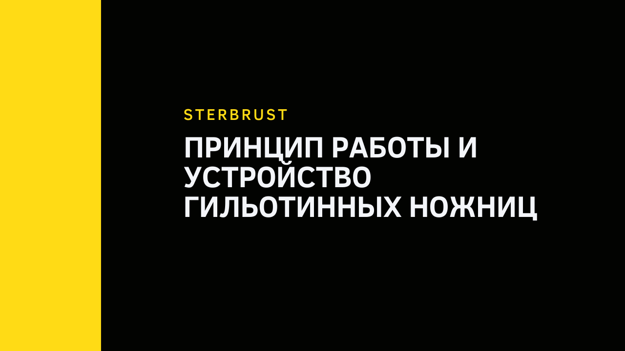 Принцип работы и устройство гильотинных ножниц Принцип работы и устройство гильотинных ножниц