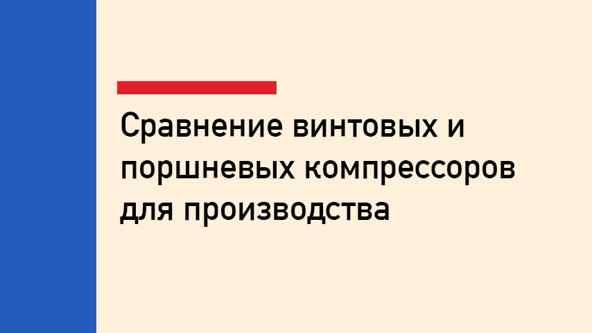 Винтовой или поршневой компрессор для производства