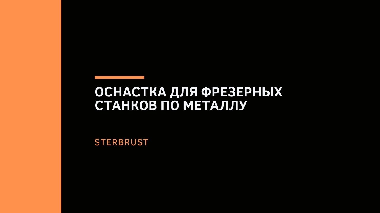 Оснастка для фрезерных станков по металлу