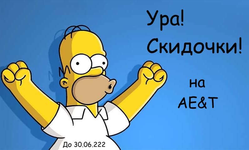 Скидки на продукцию AE&T!