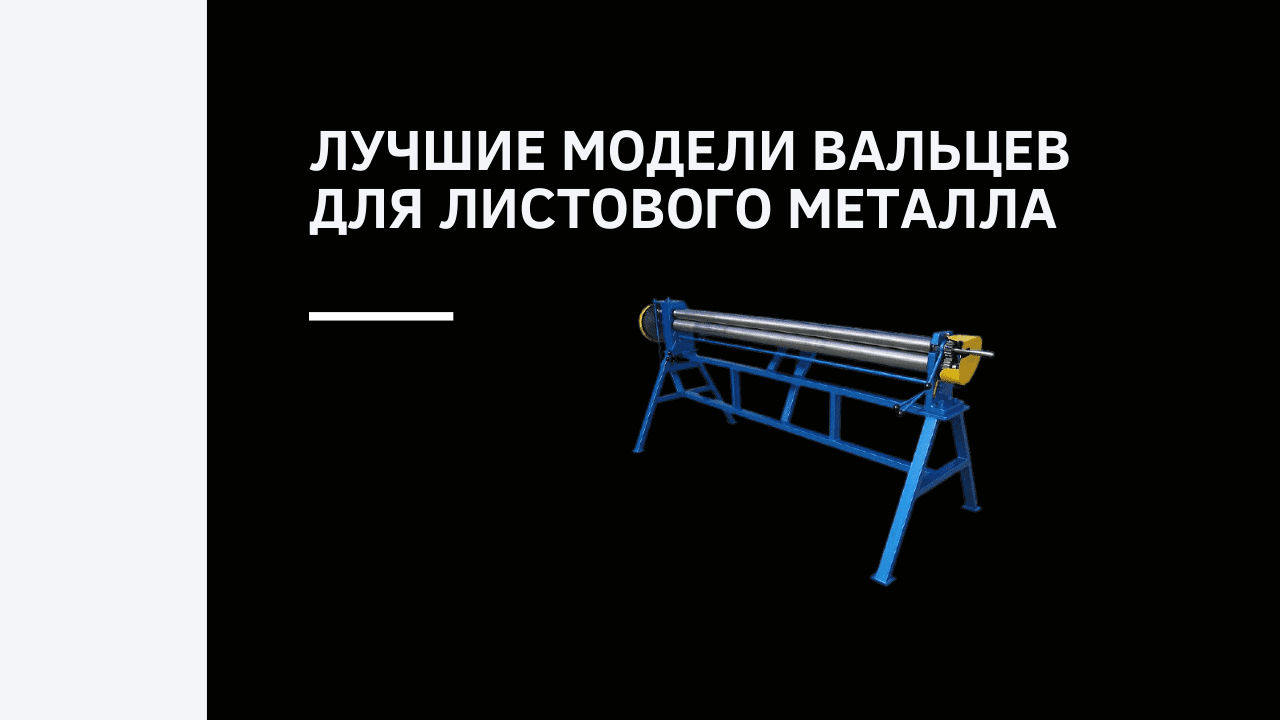Лучшие модели вальцев для листового металла