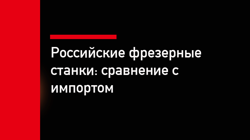 Российские фрезерные станки