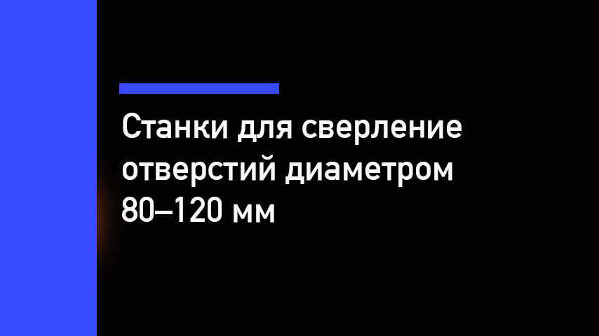 Сверление отверстий 80–120 мм — станки, которые реально тянут