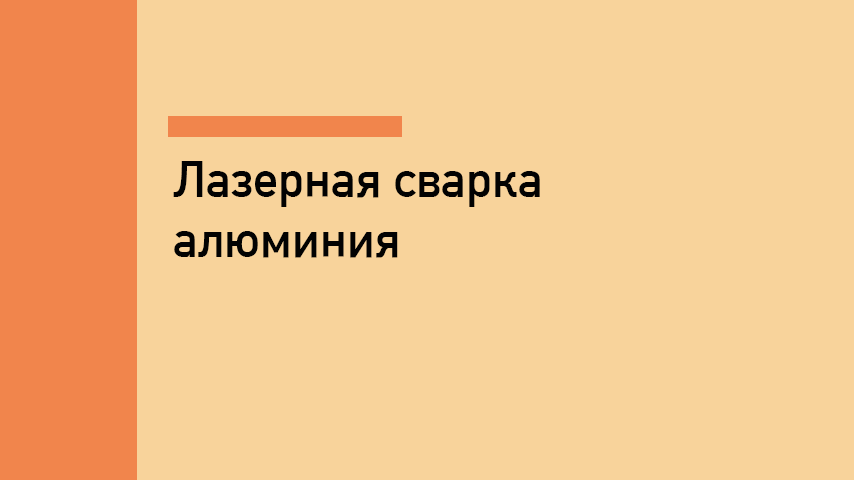 Лазерная сварка алюминия и цветных металлов