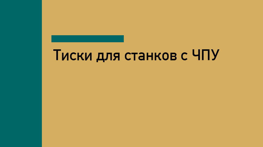 Тиски для станков с ЧПУ