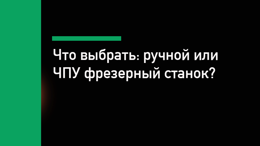 Фрезерный станок с ЧПУ или ручной