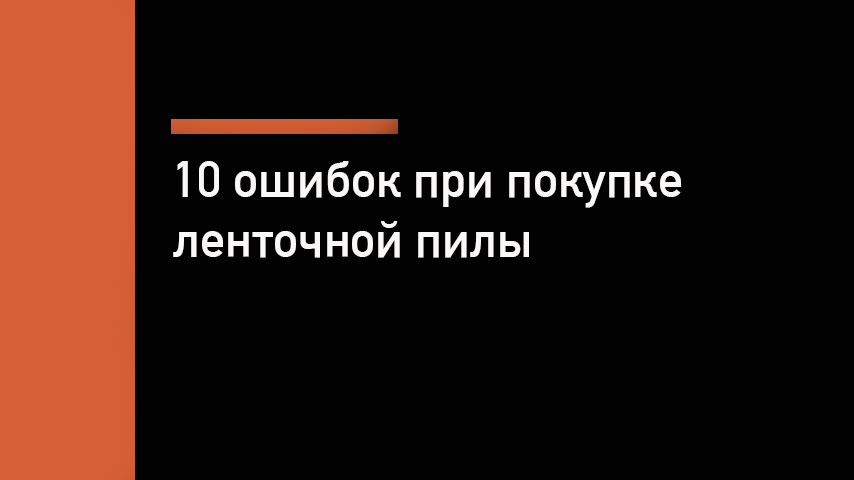 10 ошибок при выборе ленточнопильного станка