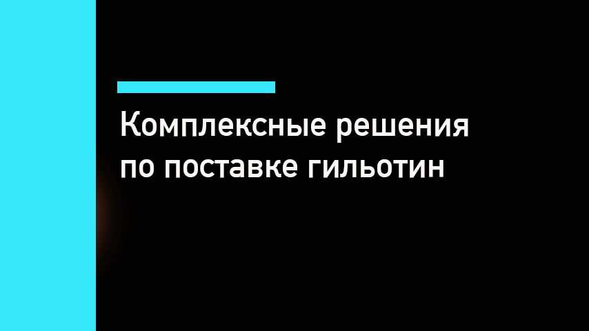 Гильотина по металлу под ключ — станок, доставка, пусконаладка