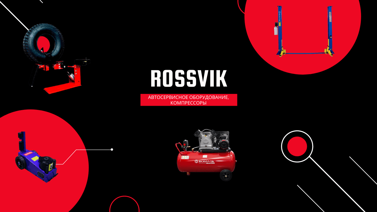 ROSSVIK - новый бренд автосервисного и пневмооборудования!