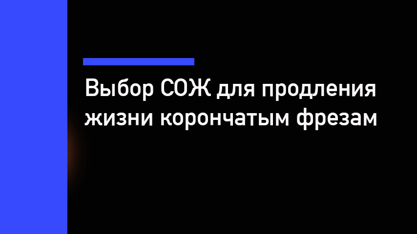 СОЖ для сверления — как продлить ресурс корончатых фрез в 2 раза