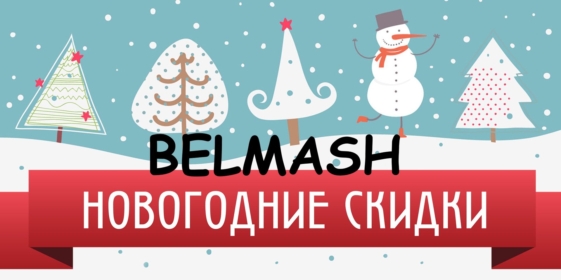 Успей в этом году! BELMASH до 29.12.2023