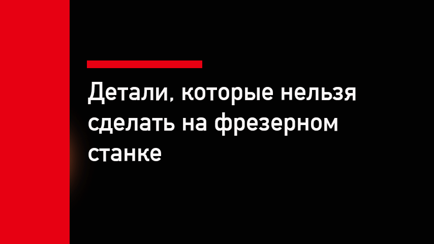 7 деталей, которые невозможно сделать на универсальном фрезерном станке