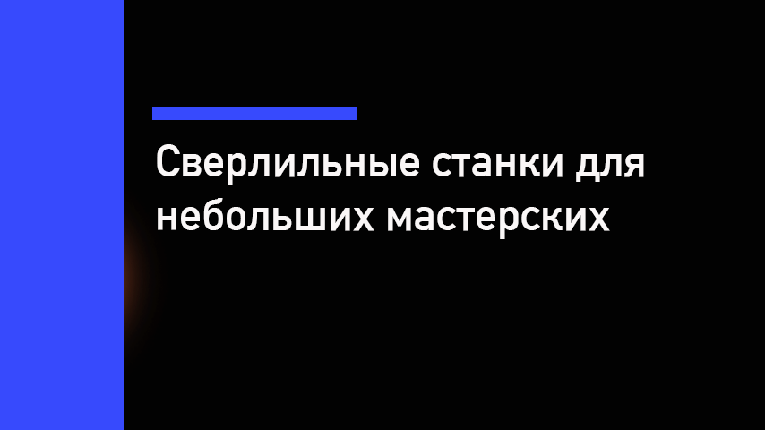 Сверлильный станок для мастерской — ТОП-7 моделей