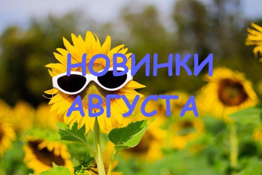 Новинки августа! 