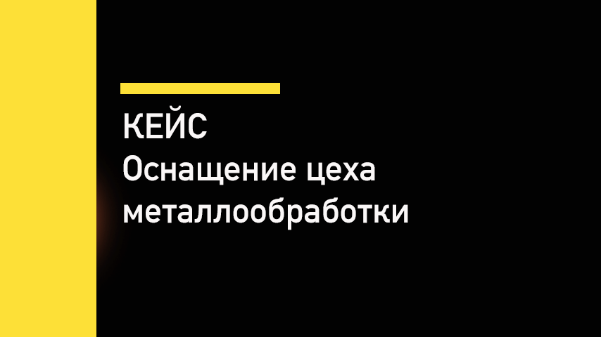 Кейс: оснащение цеха металлообработки под ключ за 14 дней за 6 млн рублей