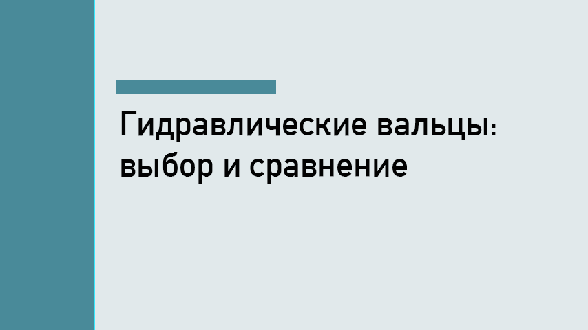 Гидравлические вальцовочные станки: выбор, применение, сравнение с электромеханикой