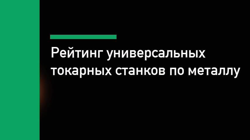 Лучшие токарные станки по металлу для производства