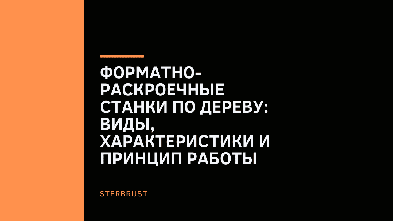 Форматно-раскроечные станки по дереву: виды, характеристики и принцип работы