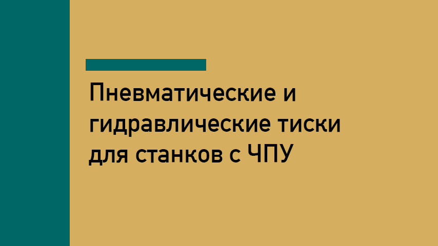 Пневматические и гидравлические тиски для ЧПУ