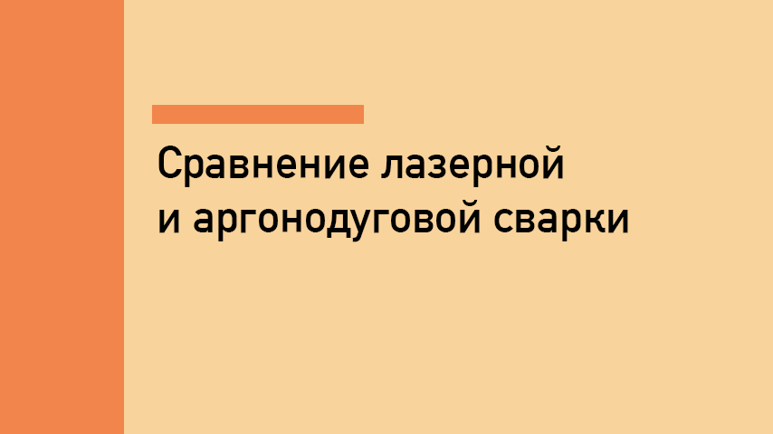 Лазерная сварка или аргонодуговая