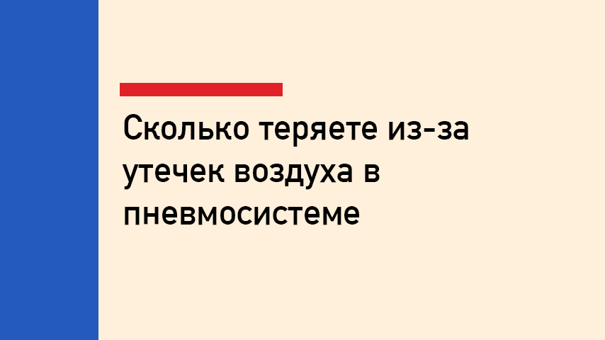 Утечки воздуха в пневмосистеме