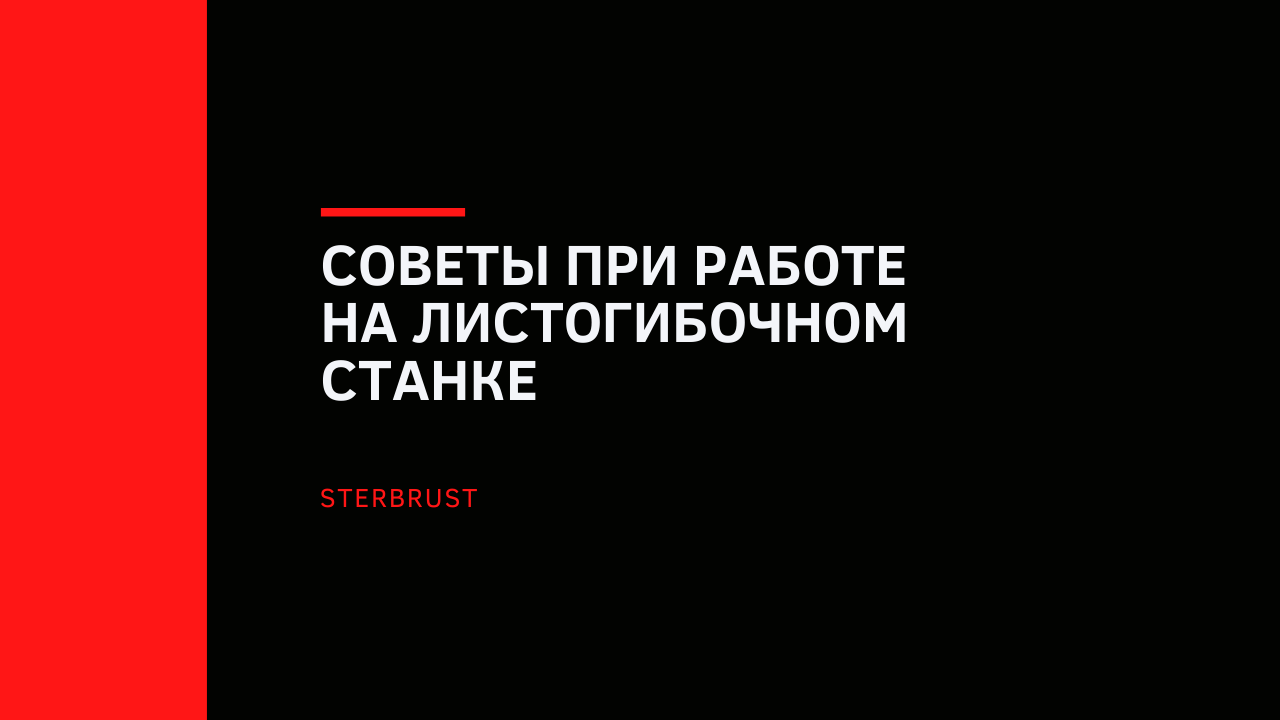 Советы при работе на листогибочном станке, уход и эксплуатация