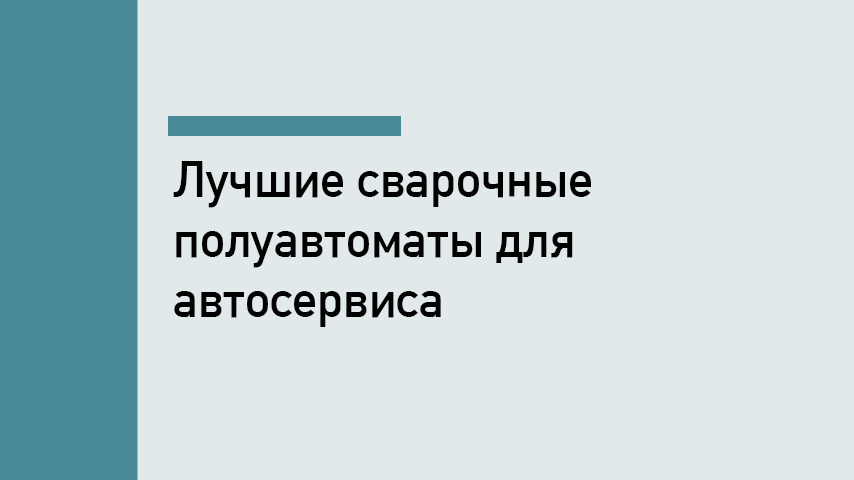Лучшие сварочные полуавтоматы для автосервиса