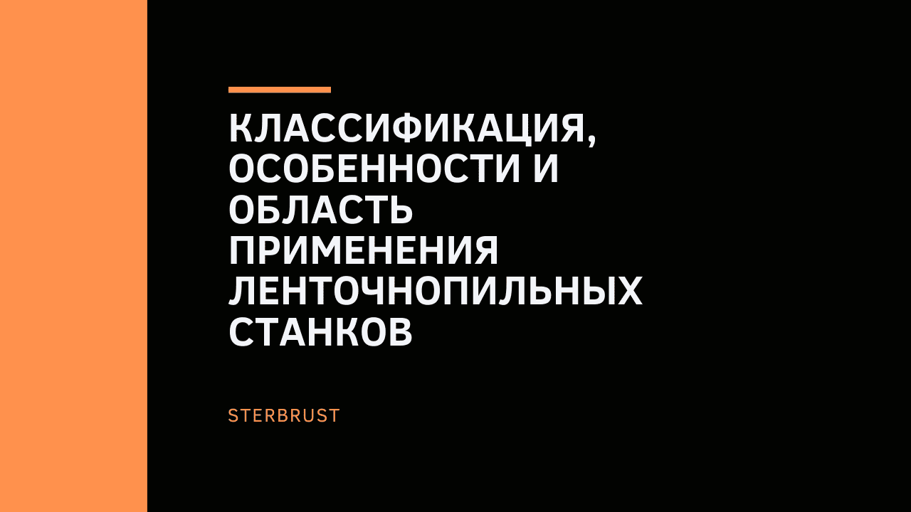 Классификация, особенности и область применения ленточнопильных станков