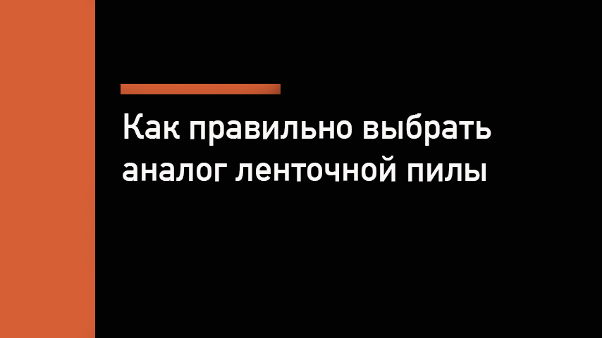 Аналог ленточнопильного станка