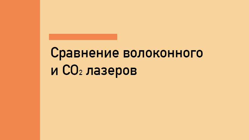 Волоконный лазер vs CO2-лазер для резки металла