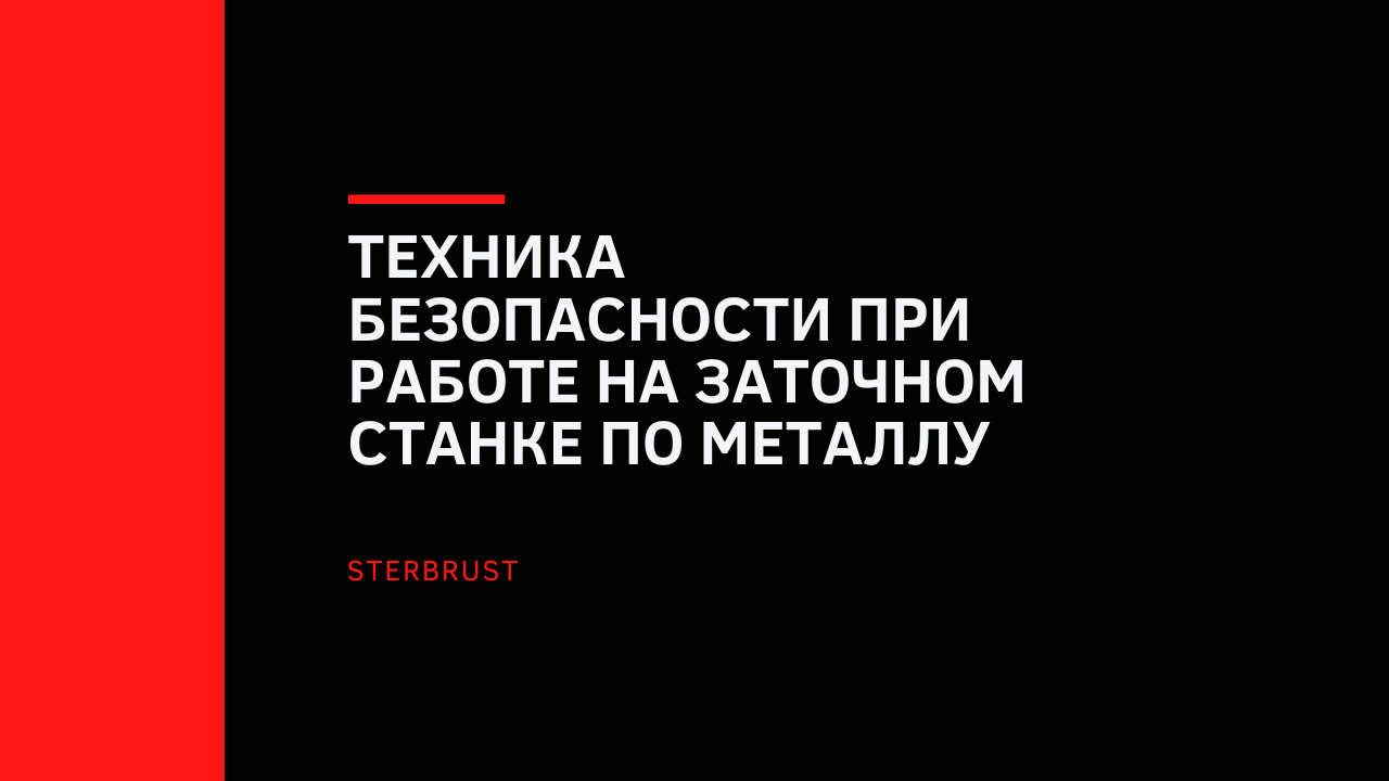 Техника безопасности при работе на заточном станке по металлу