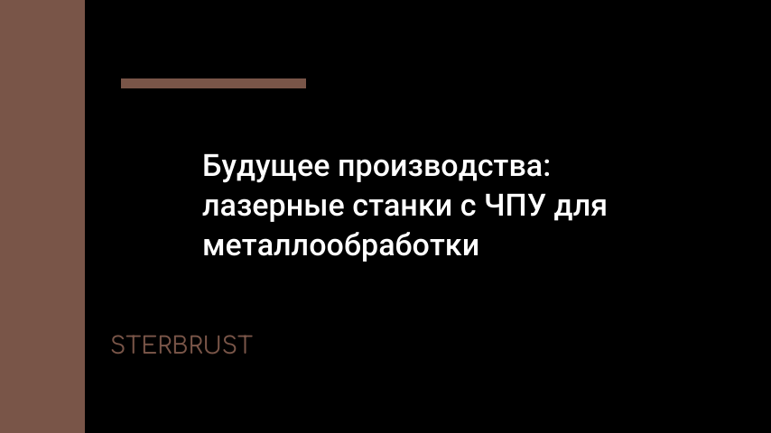 Будущее производства: лазерные станки с ЧПУ для металлообработки
