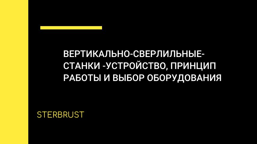 Вертикально-сверлильные станки - устройство, принцип работы и выбор оборудования
