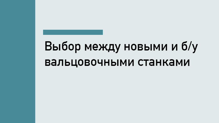 Б/У или новый вальцовочный станок