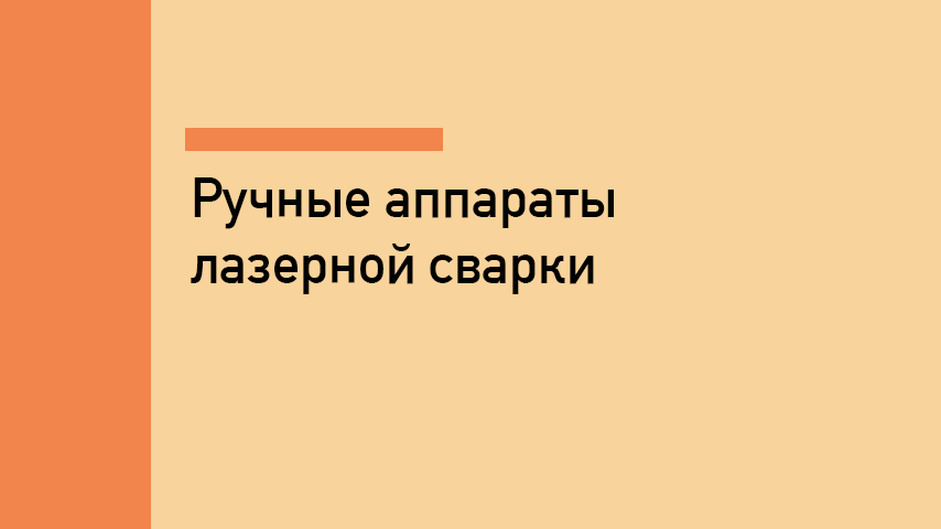 Ручные лазерные сварочные аппараты