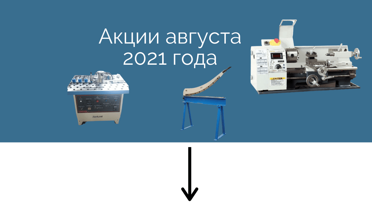 Акции в августе!