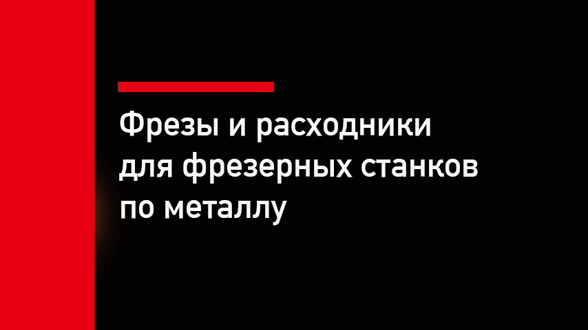 Фрезы и расходники для фрезерных станков