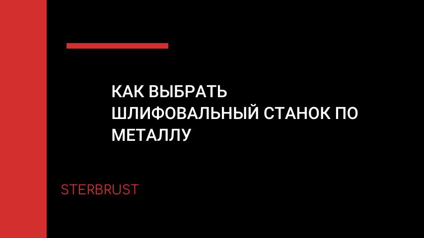 Как выбрать шлифовальный станок по металлу
