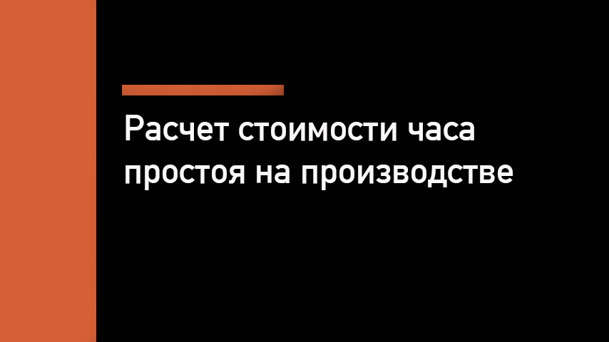 Стоимость часа простоя на производстве