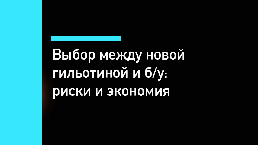 Новая гильотина или б/у: сравнение рисков и экономии в 2026 году