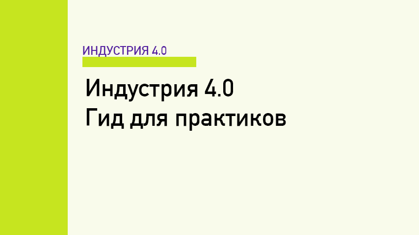 Индустрия 4.0