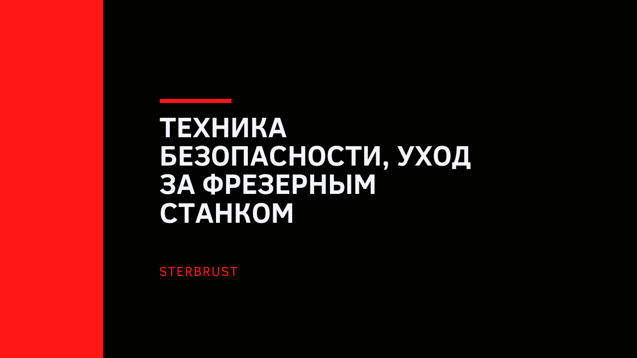 Техника безопасности, уход за фрезерным станком