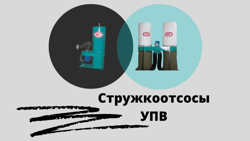Стружкоотсосы УВП!