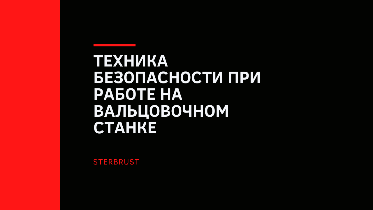 Техника безопасности при работе на вальцовочном станке