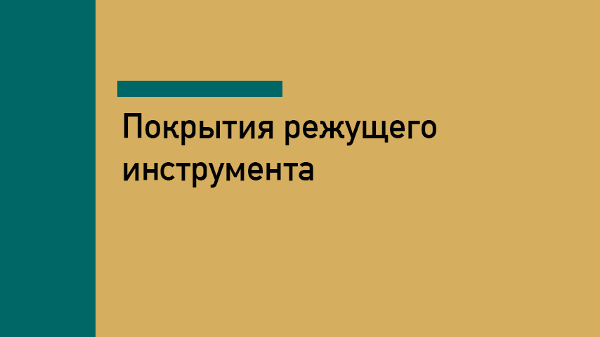 Покрытия режущего инструмента